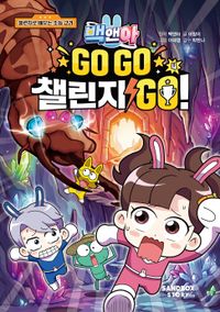 백앤아 Go Go 챌린지 Go! 4