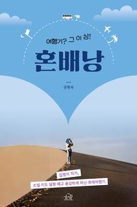 [국내도서] 혼배낭