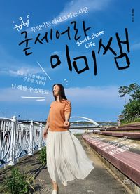 [국내도서] 굳세어라 미미쌤