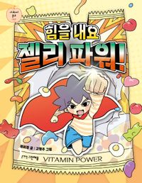 [국내도서] 힘을 내요 젤리 파워!