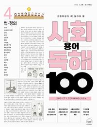 사회 용어 독해 100 4: 법·정의(반양장)