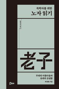 [eBook] 독학자를 위한 노자 읽기