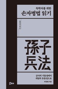 [eBook] 독학자를 위한 손자병법 읽기