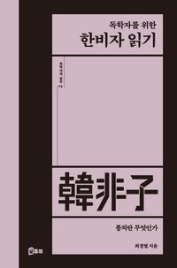[국내도서] 독학자를 위한 한비자 읽기
