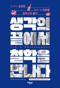 [eBook] 생각의 끝에서 철학을 만나다
