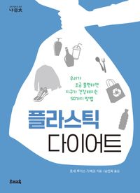 [국내도서] 플라스틱 다이어트