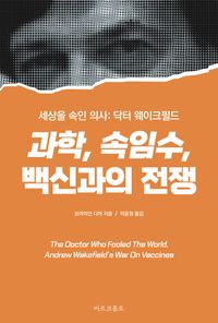 과학, 속임수, 백신과의 전쟁