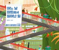 [국내도서] 어느 날 마트에서 일어난 일