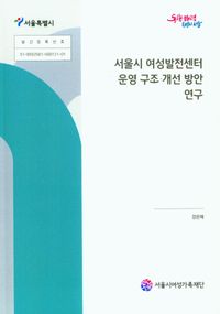 [국내도서] 서울시 여성발전센터 운영 구조 개선 방안 연구