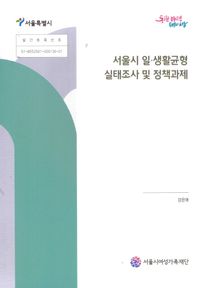 [국내도서] 서울시일·생활균형실태조사및정책과제