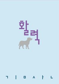 [국내도서] 활력