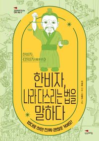 한비자, 나라 다스리는 법을 말하다