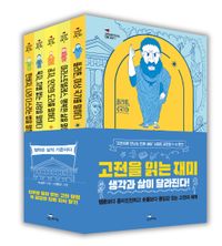 고전으로 만나는 진짜 세상 시리즈: 고전편세트