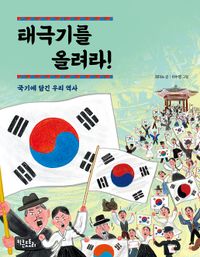 [국내도서] 태극기를 올려라!