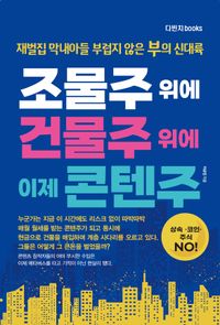 [eBook] 조물주 위에 건물주 위에 이제 콘텐주
