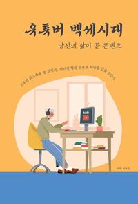 [eBook] 유튜버 백세시대(큰글씨책)