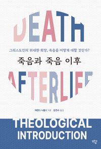 [국내도서] 죽음과 죽음 이후