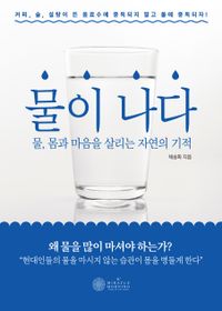 [국내도서] 물이 나다