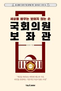 세상을 바꾸는 보이지 않는 손 국회의원보좌관