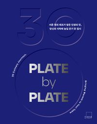 [국내도서] 플레이트 바이 플레이트(PLATE by PLATE)