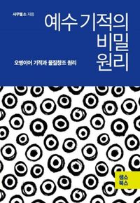 [국내도서] 예수 기적의 비밀 원리