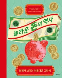 [eBook] 놀라운 돈의 역사