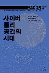 [국내도서] 사이버 물리 공간의 시대