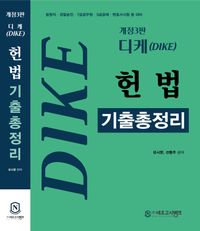 디케(Dike) 헌법 기출총정리