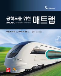 [국내도서] 공학도를 위한 매트랩