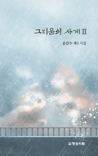 [국내도서] 그리움의 사계 2