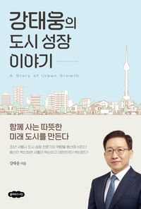 [국내도서] 강태웅의 도시 성장 이야기