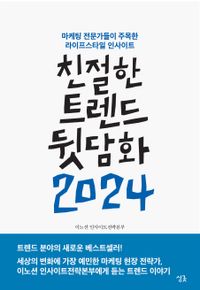 [eBook] 친절한 트렌드 뒷담화 2024