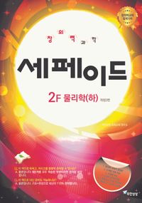 [국내도서] 창의력 과학 세페이드 2F 물리학(하)