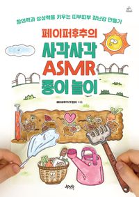 [국내도서] 페이퍼후추의 사각사각 ASMR 종이 놀이