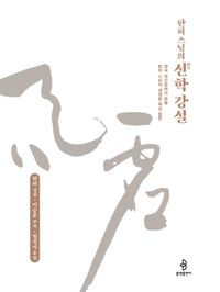 탄허 스님의 선학 강설
