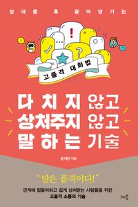 [eBook] 다치지 않고 상처주지 않고 말하는 기술