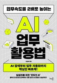 업무속도를 2배로 높이는 AI 업무 활용법