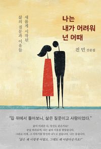 [국내도서] 나는 내가 어려워 넌 어때