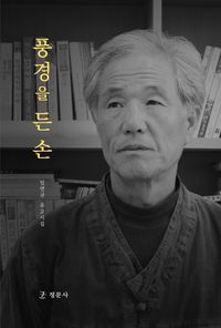 [국내도서] 풍경을 든 손