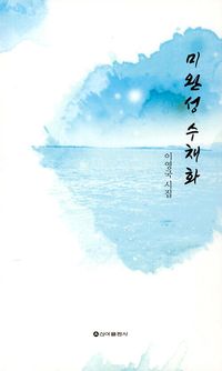 [국내도서] 미완성 수채화