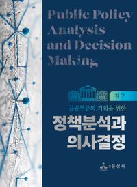 [국내도서] 정책분석과 의사결정