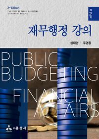 [국내도서] 재무행정 강의