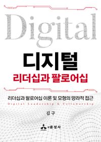 [국내도서] 디지털 리더십과 팔로어십