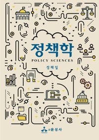 [국내도서] 정책학
