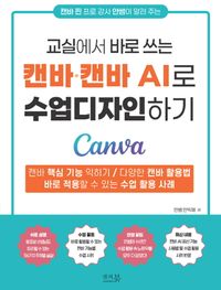 캔바·캔바AI로 수업디자인하기