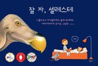 잘 자, 셀레스테