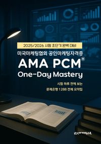 [국내도서] 미국마케팅협회 공인마케팅자격증 AMA PCM One-Day Mastery