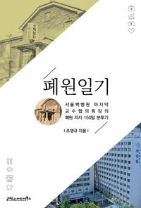[국내도서] 폐원일기