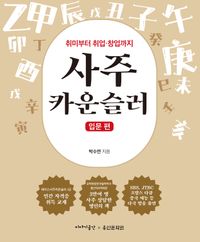 [국내도서] 사주 카운슬러: 입문 편