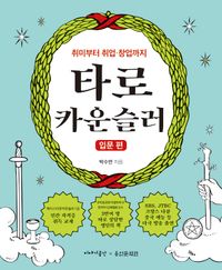 [국내도서] 타로 카운슬러: 입문 편